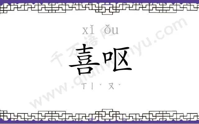 喜呕
