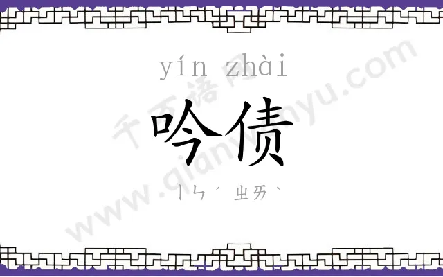 吟债