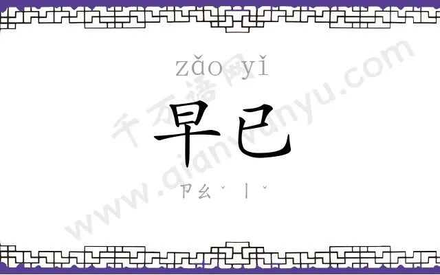 早已