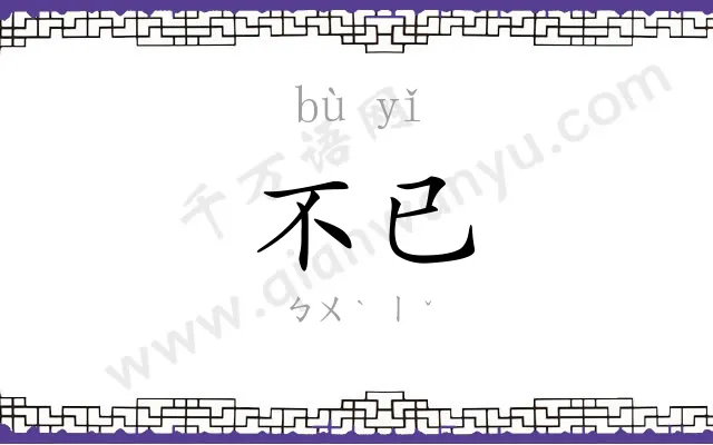不已