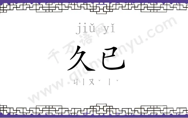 久已