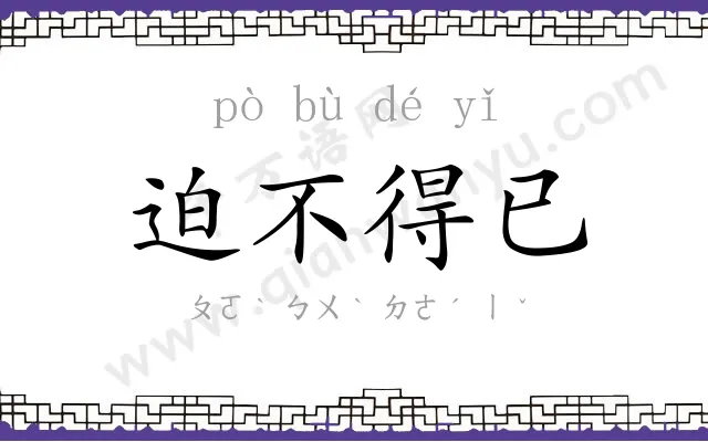 迫不得已
