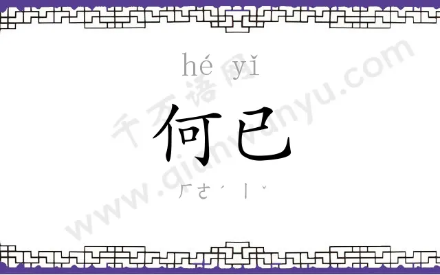 何已