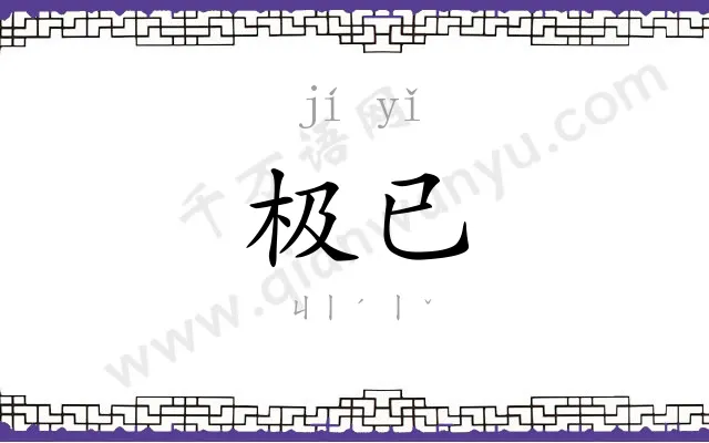 极已