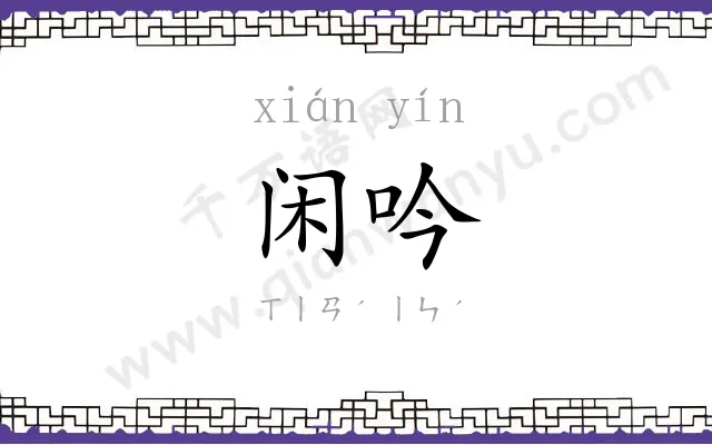 闲吟