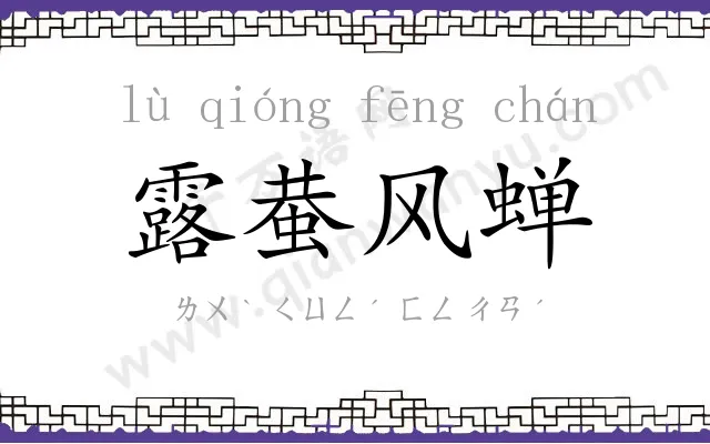 露蛬风蝉