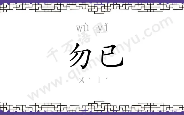 勿已