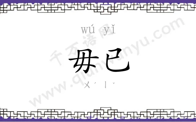 毋已