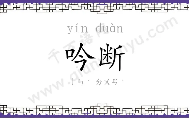 吟断