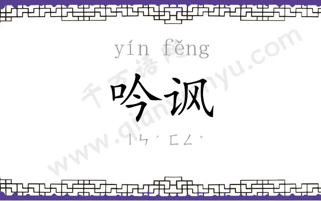 吟讽