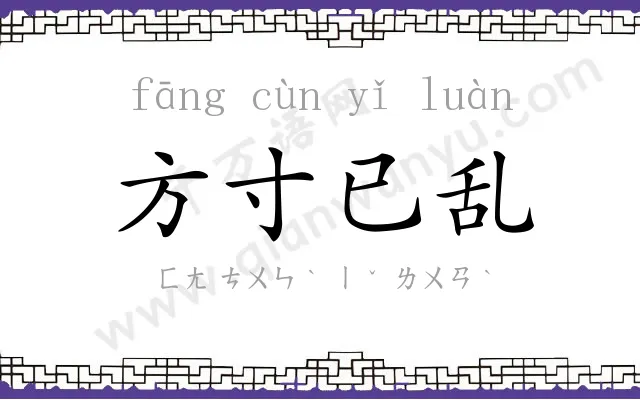 方寸已乱