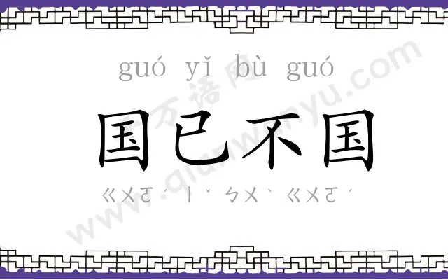 国已不国