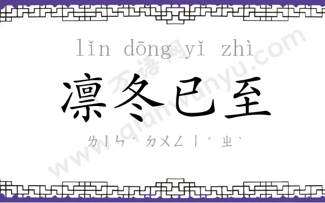 凛冬已至