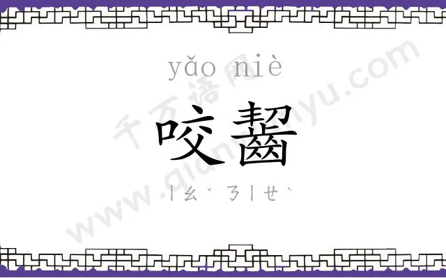 咬齧