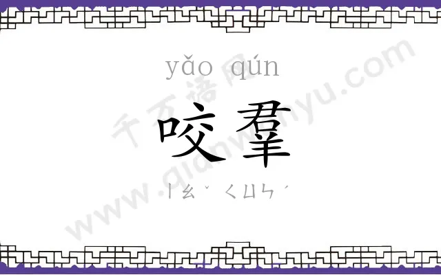 咬羣