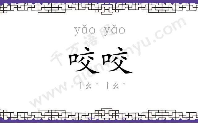咬咬