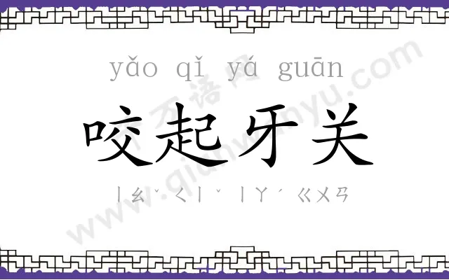 咬起牙关