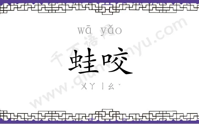 蛙咬