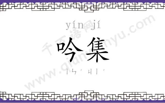 吟集