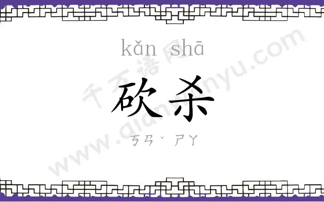 砍杀