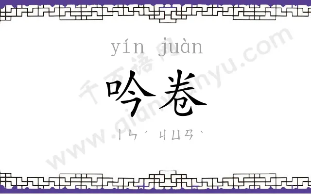 吟卷