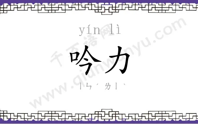 吟力