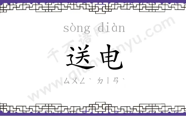 送电