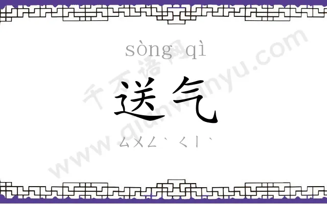 送气
