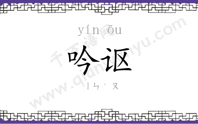 吟讴
