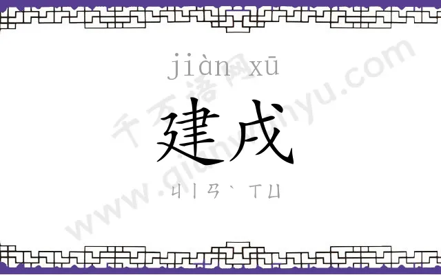 建戌