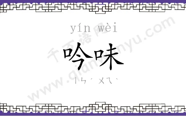 吟味