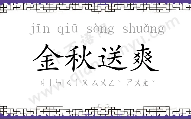 金秋送爽