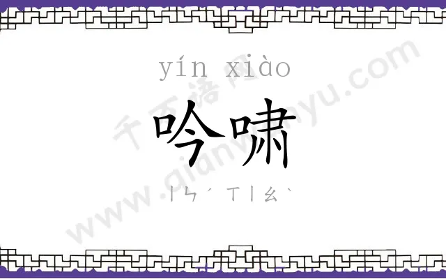 吟啸