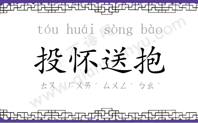 投怀送抱