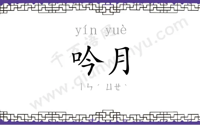 吟月