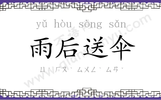 雨后送伞