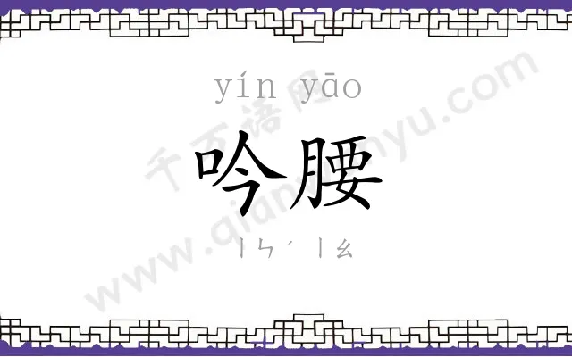 吟腰