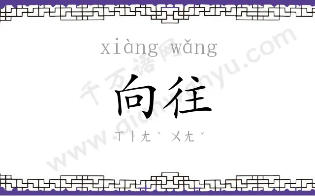 向往