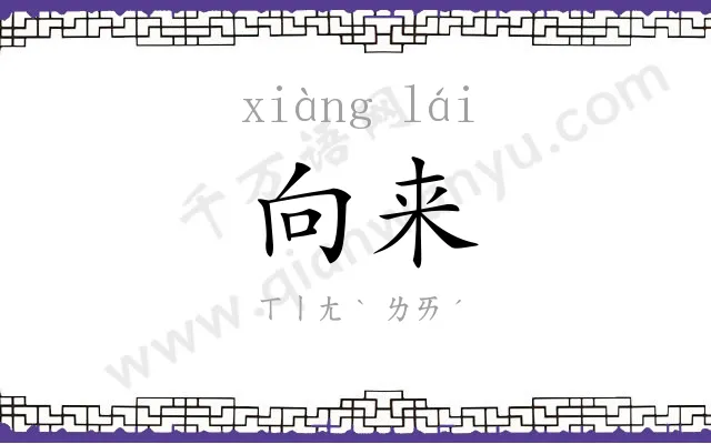 向来