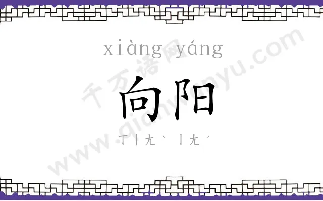 向阳