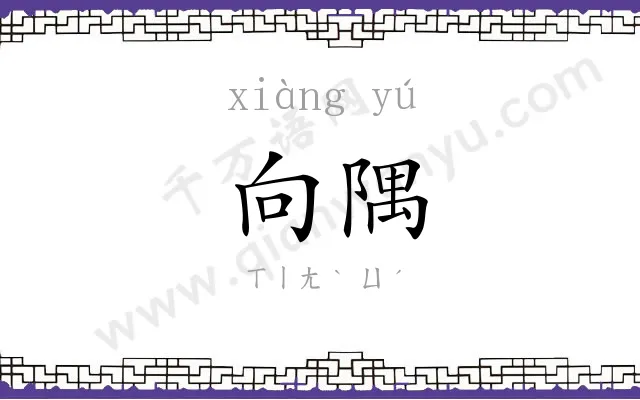 向隅