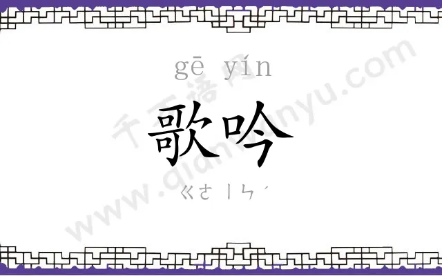 歌吟