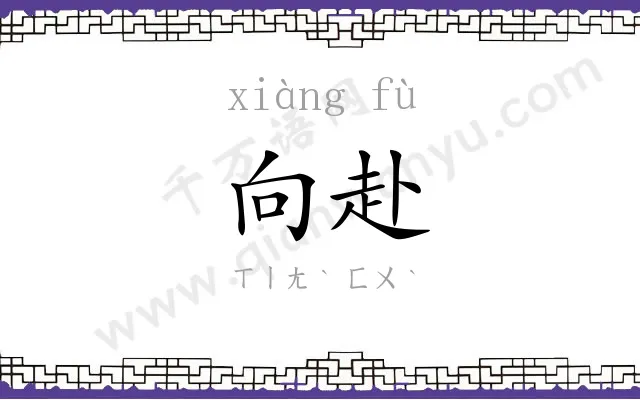 向赴