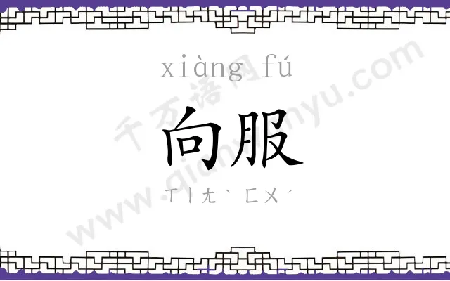 向服
