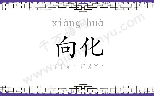 向化