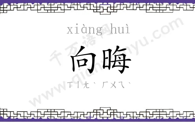 向晦