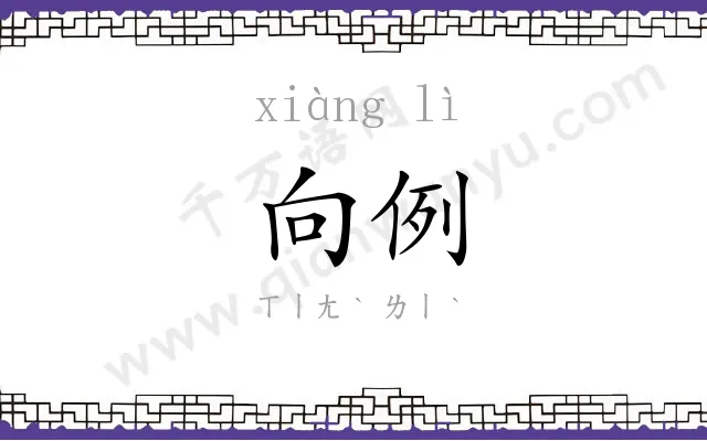 向例
