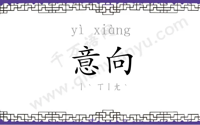 意向