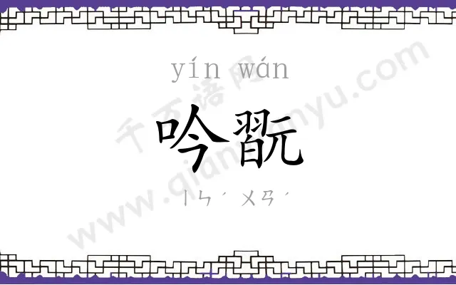 吟翫