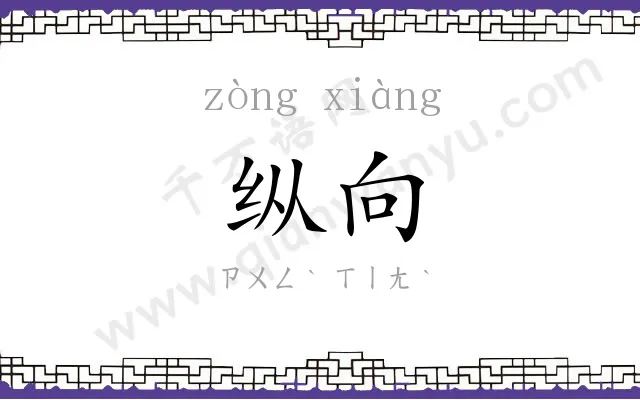 纵向